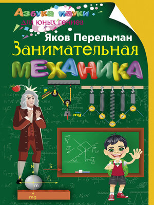 cover image of Занимательная механика
